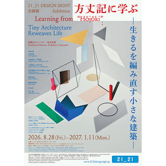 方丈記に学ぶ –生きるを編み直す小さな建築–